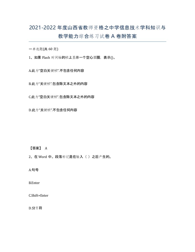 2021-2022年度山西省教师资格之中学信息技术学科知识与教学能力综合练习试卷A卷附答案