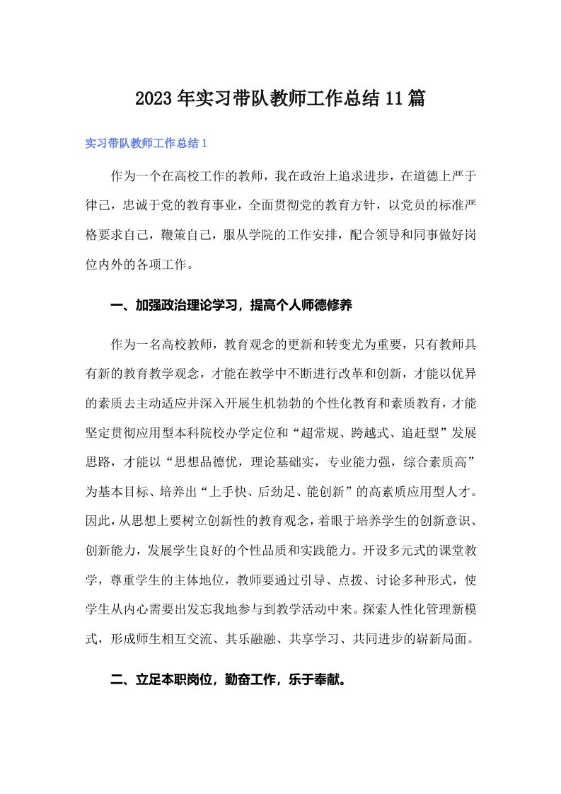 2023年实习带队教师工作总结11篇