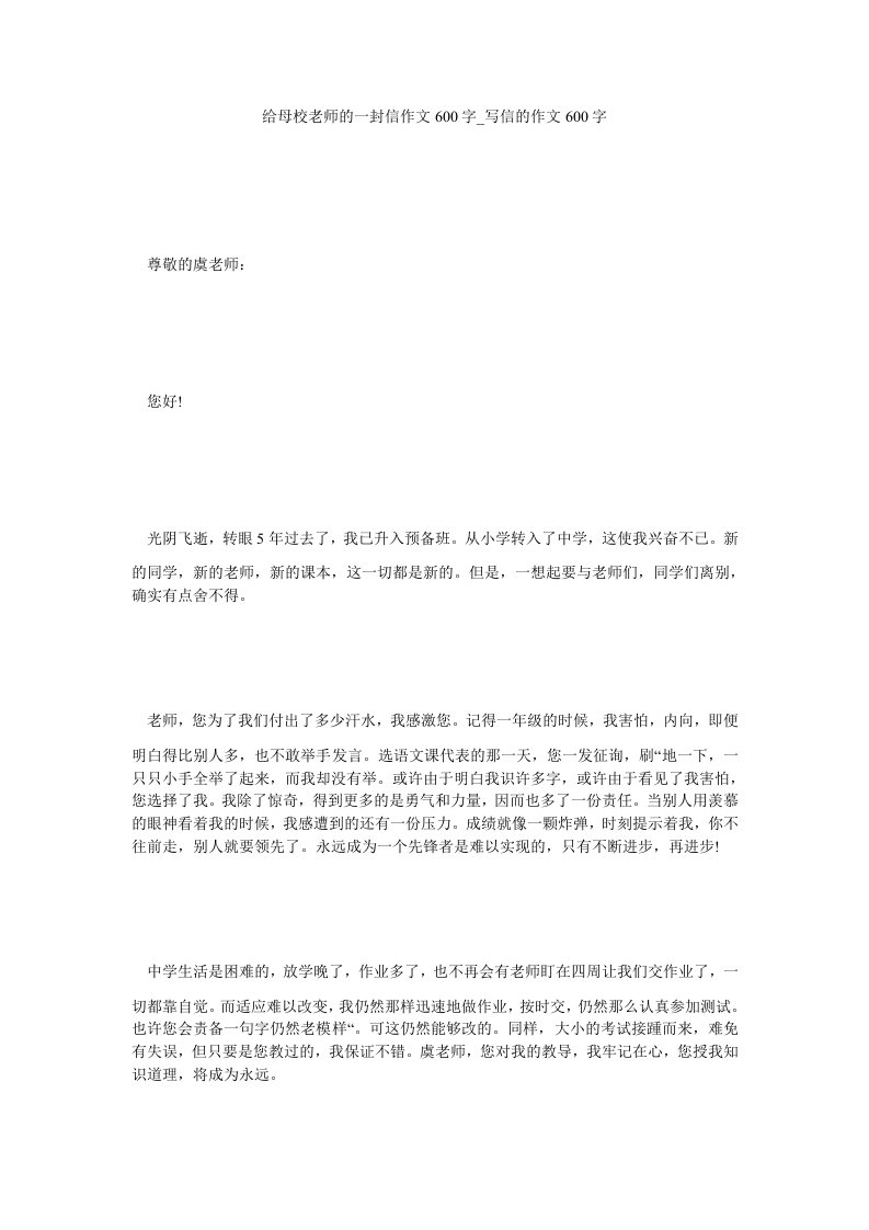 给母校老师的一封信作文600字