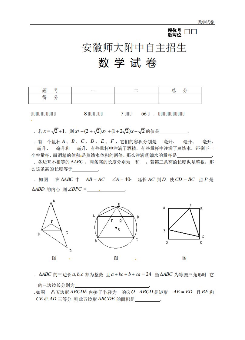 2019年安徽师大附中自主招生数学试题及答案