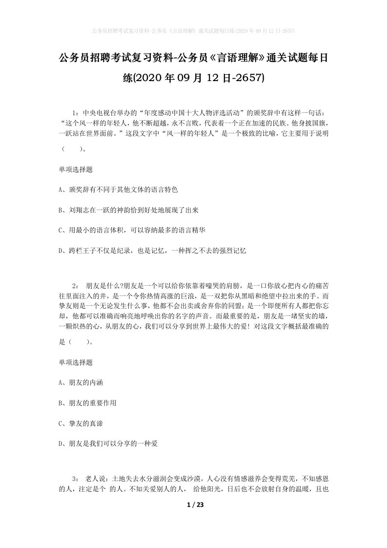 公务员招聘考试复习资料-公务员言语理解通关试题每日练2020年09月12日-2657