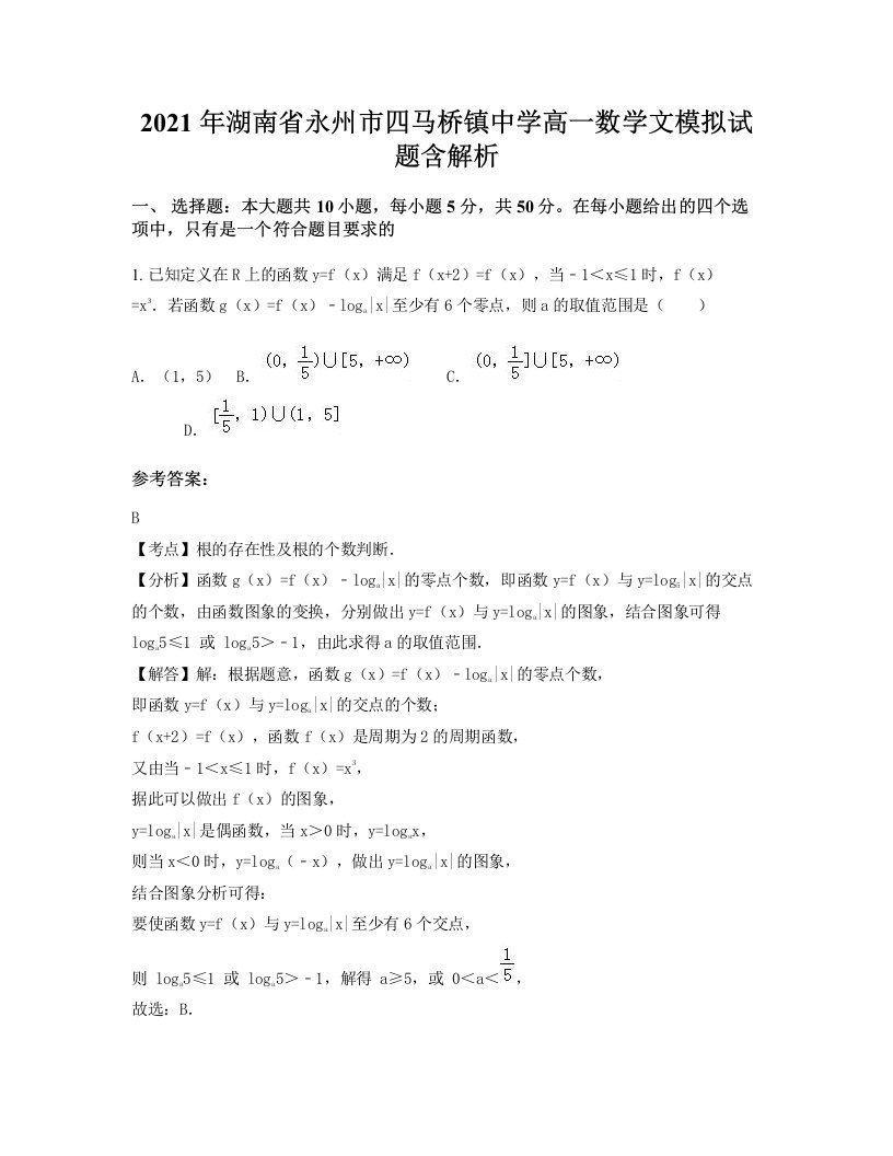 2021年湖南省永州市四马桥镇中学高一数学文模拟试题含解析