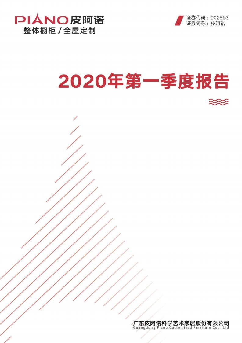 深交所-皮阿诺：2020年第一季度报告全文-20200428