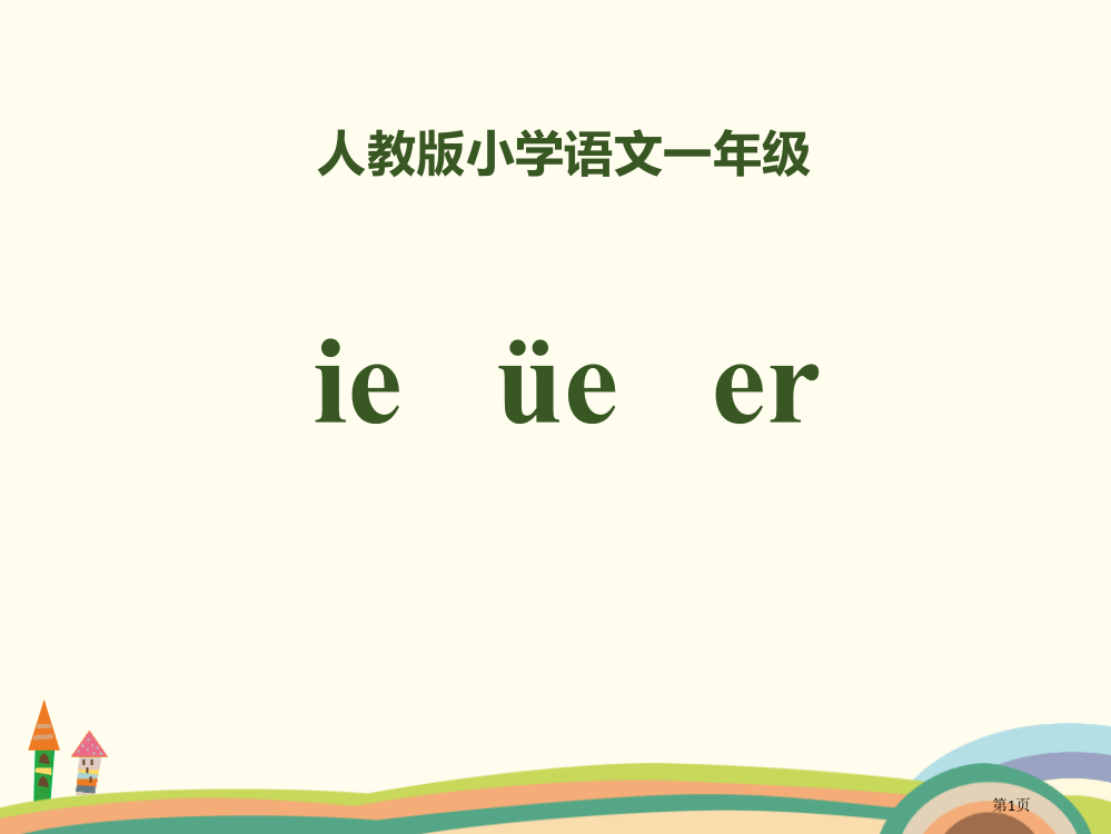 拼音ieüeer省公开课一等奖新名师优质课比赛一等奖课件