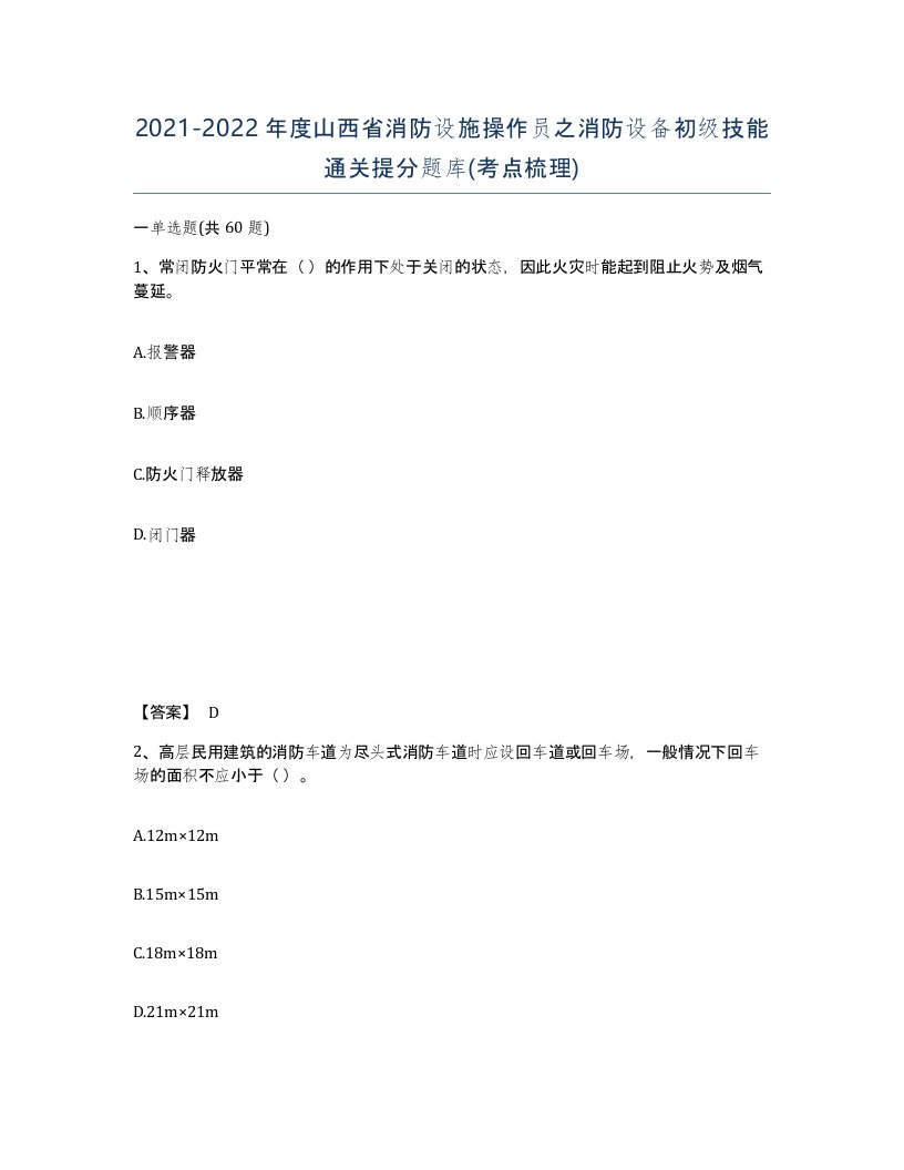 2021-2022年度山西省消防设施操作员之消防设备初级技能通关提分题库考点梳理