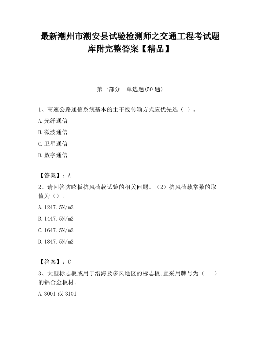 最新潮州市潮安县试验检测师之交通工程考试题库附完整答案【精品】