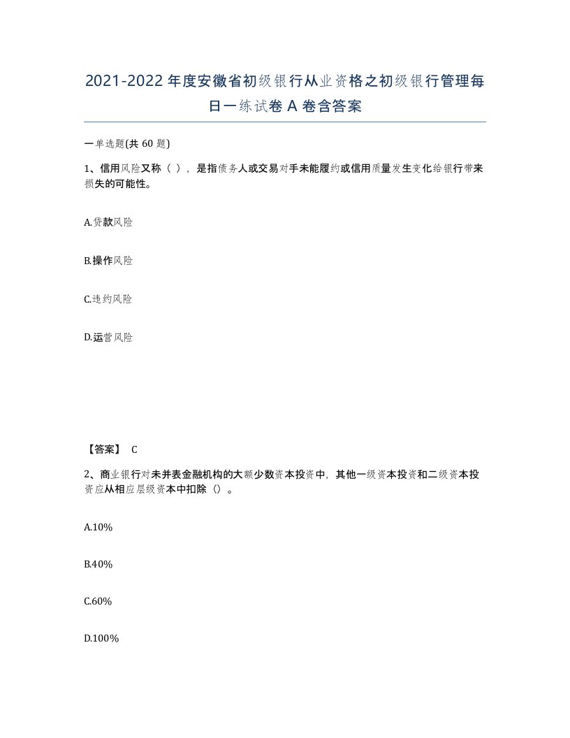 2021-2022年度安徽省初级银行从业资格之初级银行管理每日一练试卷A卷含答案