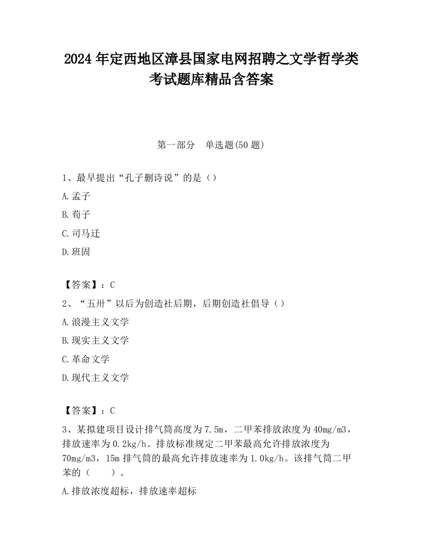 2024年定西地区漳县国家电网招聘之文学哲学类考试题库精品含答案