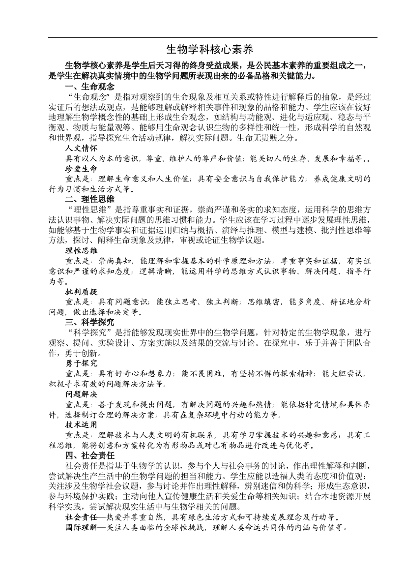 学习的资料-生物学科核心素养