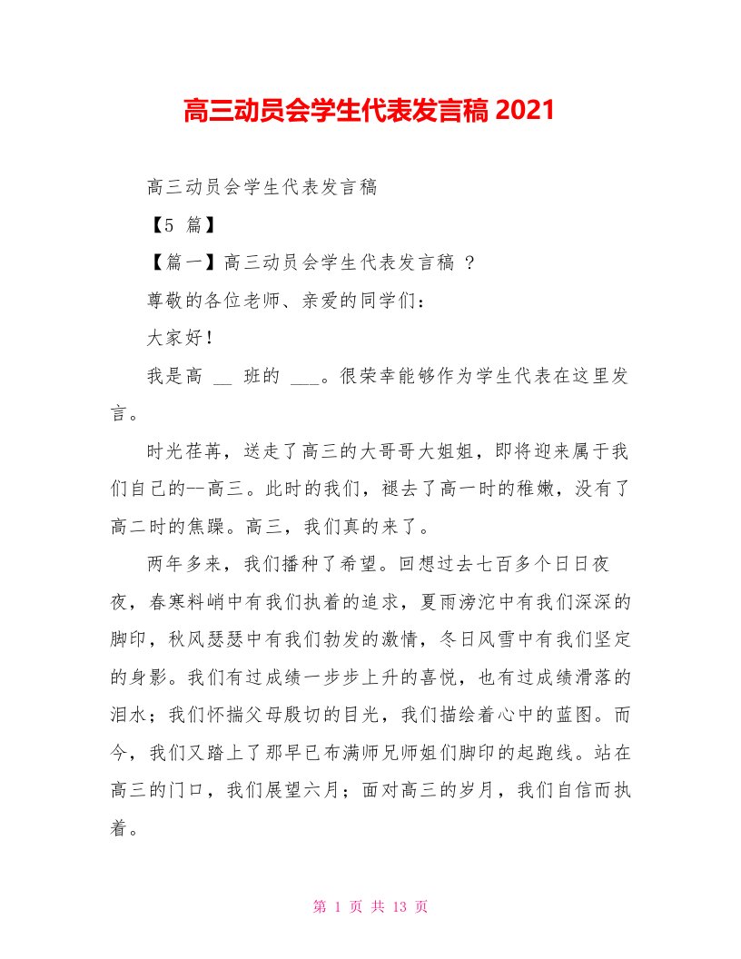 高三动员会学生代表发言稿2022