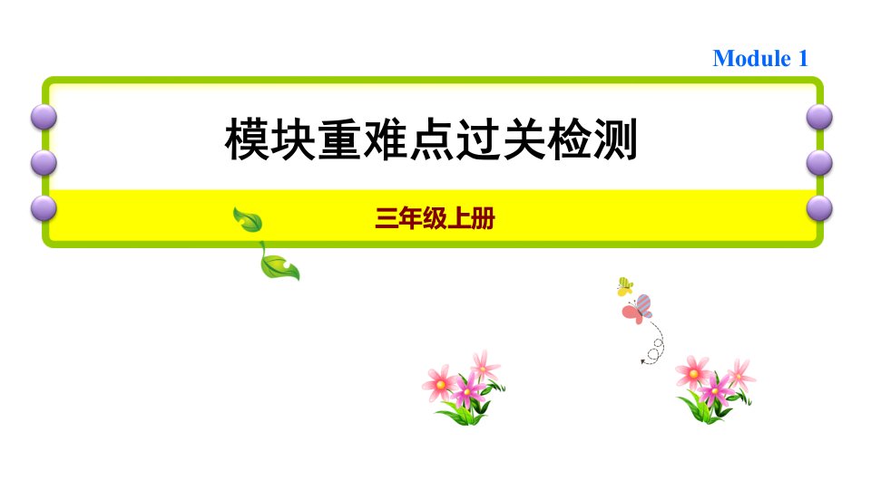 外研版小学英语(三起点)三年级上册期末复习试题及答案全册课件