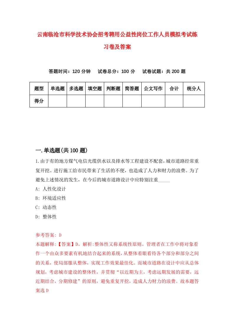 云南临沧市科学技术协会招考聘用公益性岗位工作人员模拟考试练习卷及答案第7卷