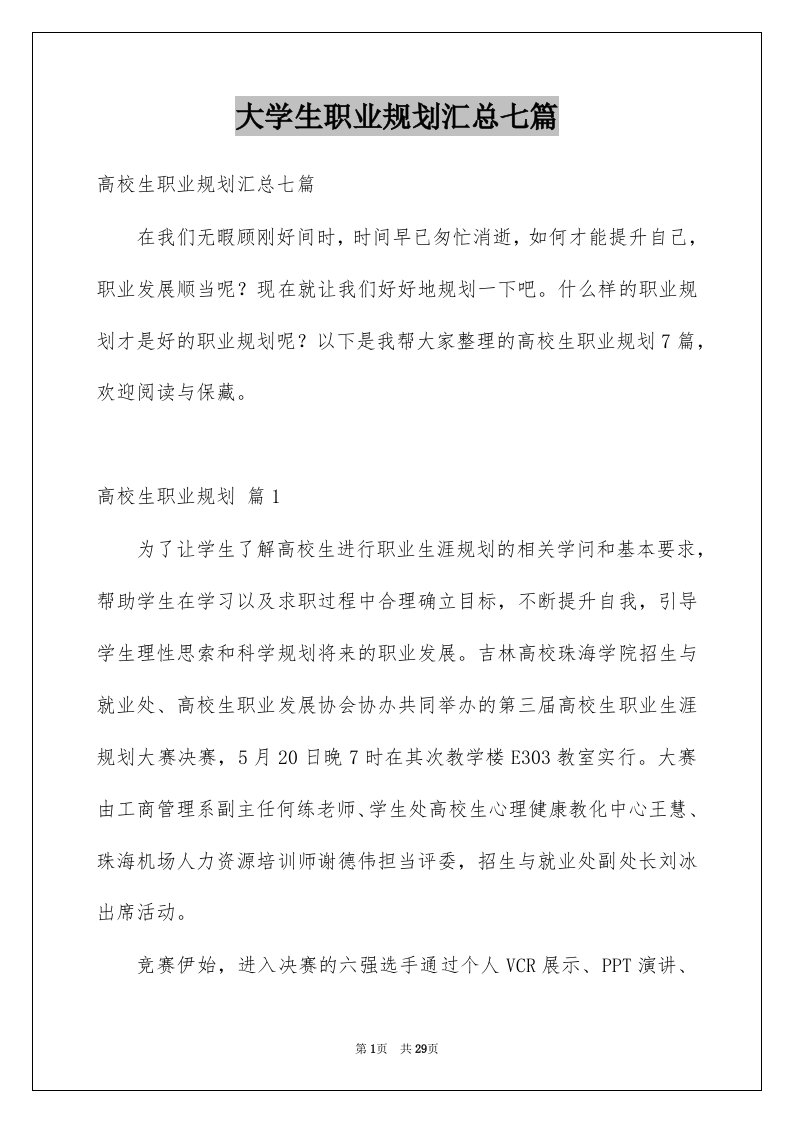 大学生职业规划汇总七篇例文