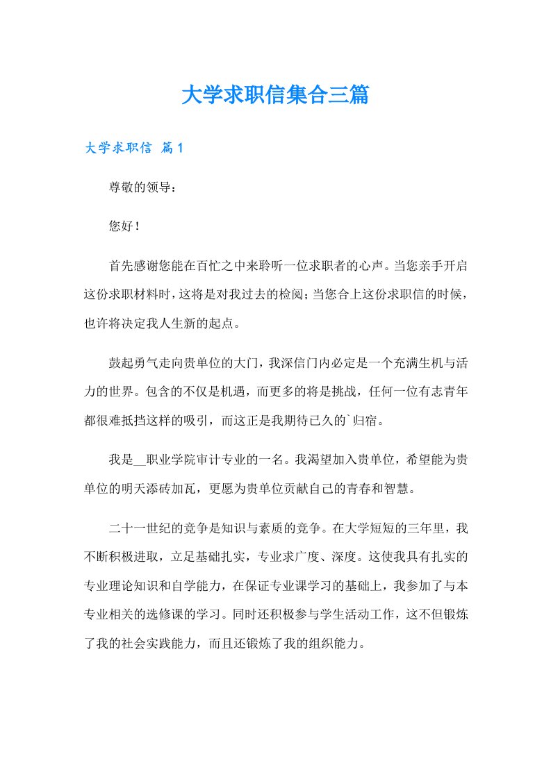 大学求职信集合三篇