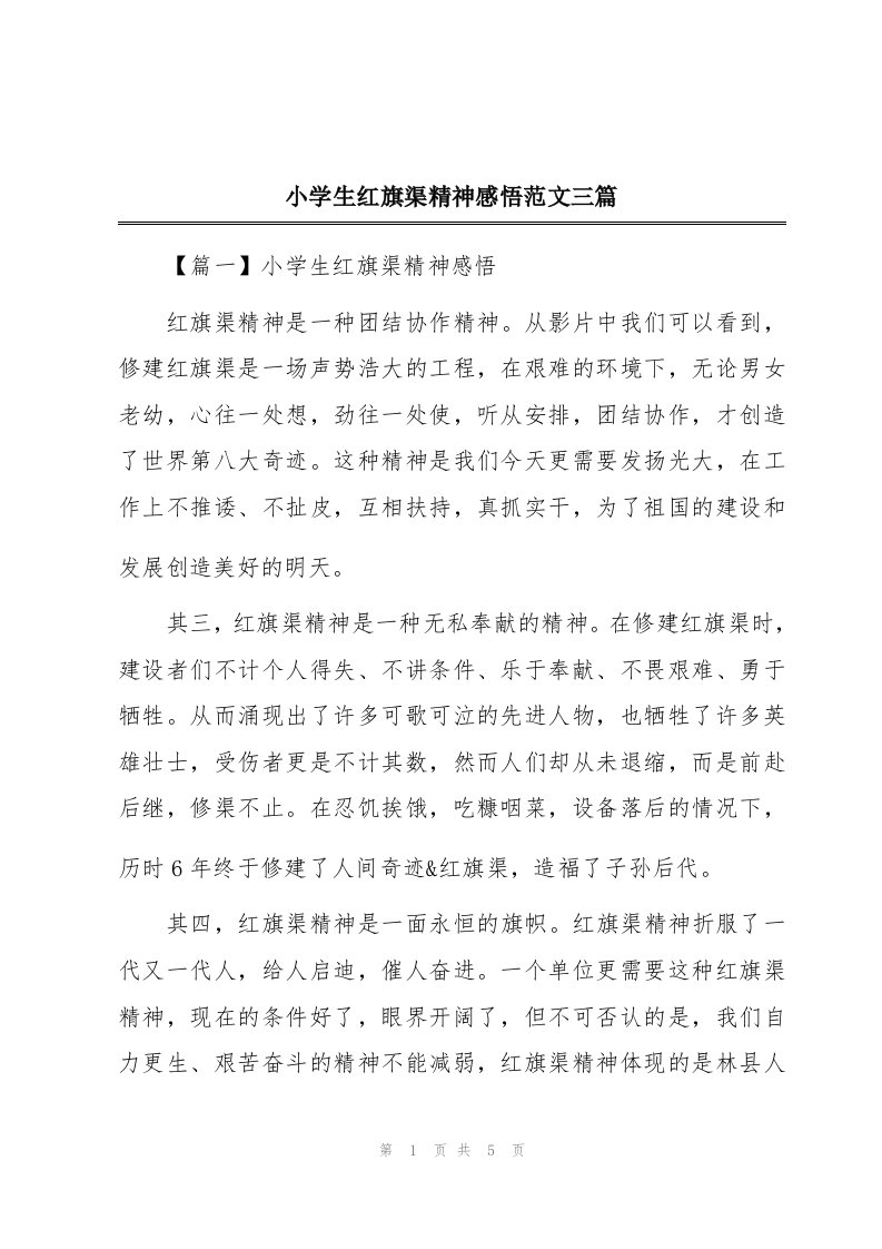 小学生红旗渠精神感悟范文三篇