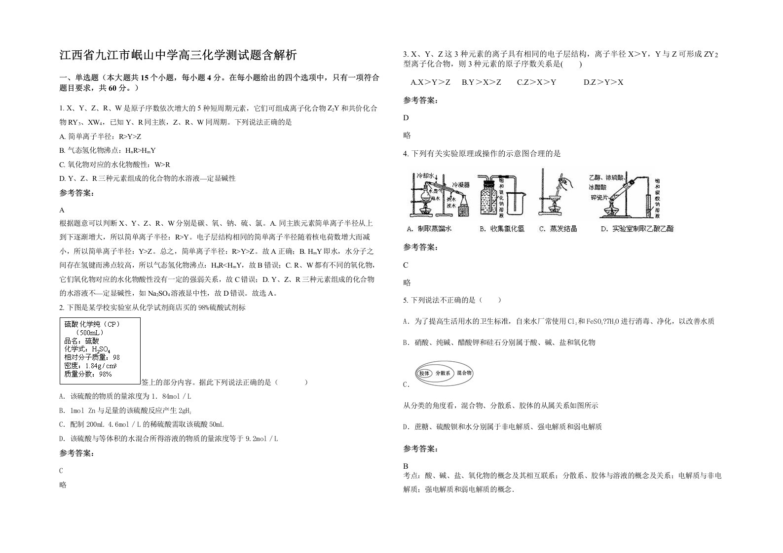 江西省九江市岷山中学高三化学测试题含解析