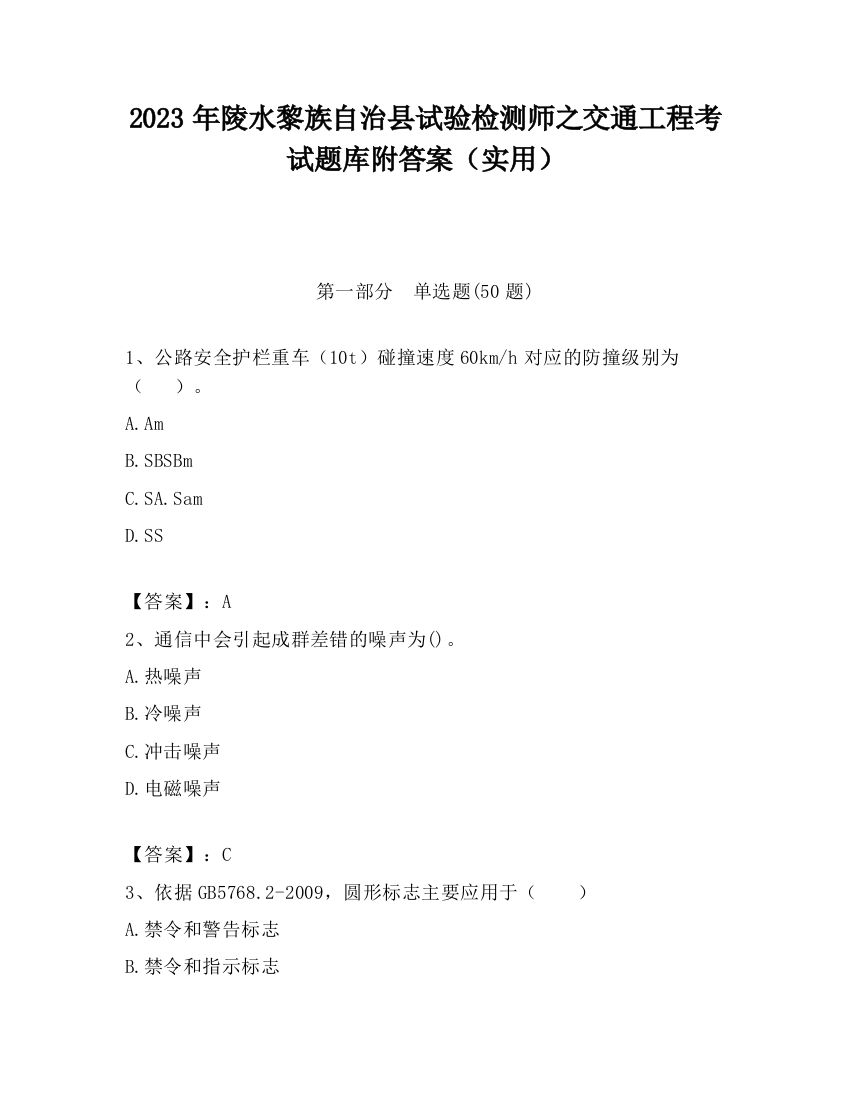 2023年陵水黎族自治县试验检测师之交通工程考试题库附答案（实用）