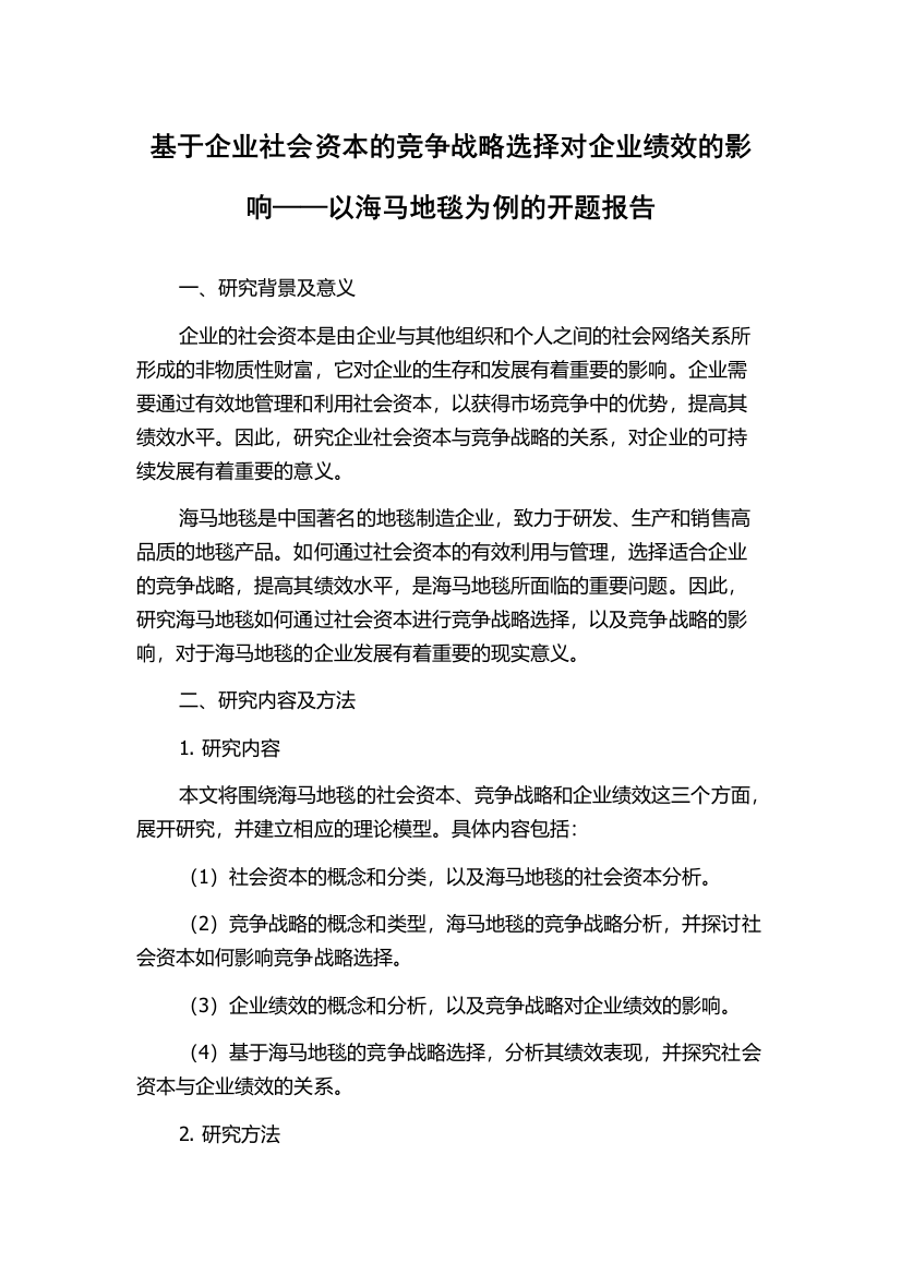 基于企业社会资本的竞争战略选择对企业绩效的影响——以海马地毯为例的开题报告