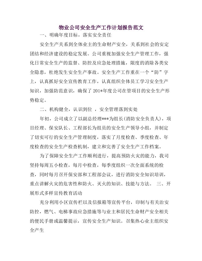 物业公司安全生产工作计划报告范文