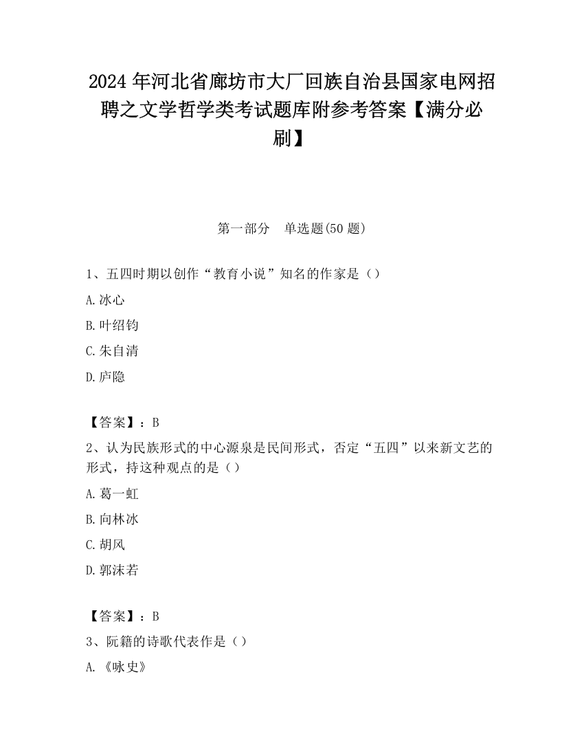 2024年河北省廊坊市大厂回族自治县国家电网招聘之文学哲学类考试题库附参考答案【满分必刷】