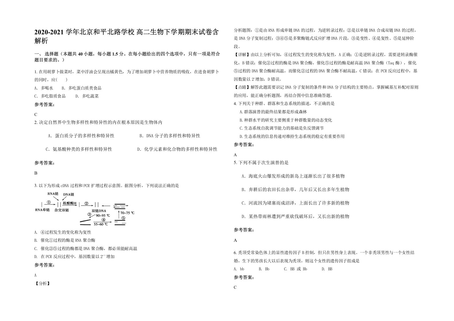 2020-2021学年北京和平北路学校高二生物下学期期末试卷含解析