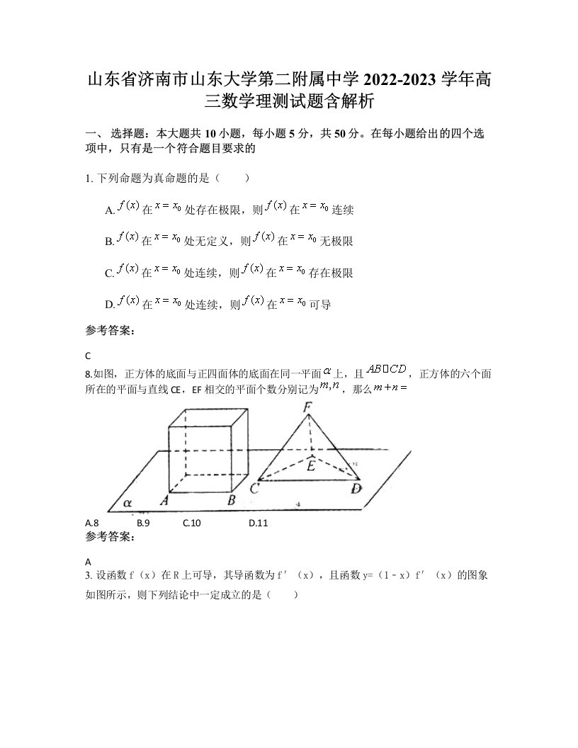 山东省济南市山东大学第二附属中学2022-2023学年高三数学理测试题含解析