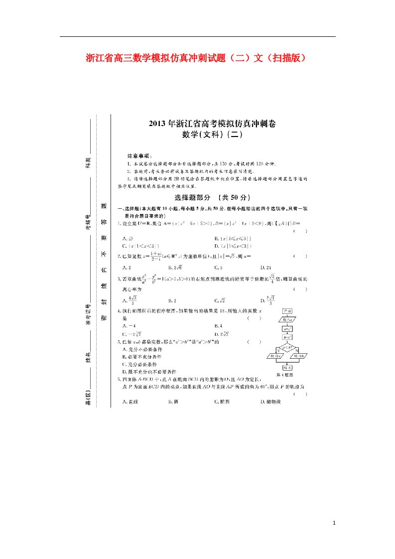 浙江省高三数学模拟仿真冲刺试题（二）文（扫描版）新人教A版