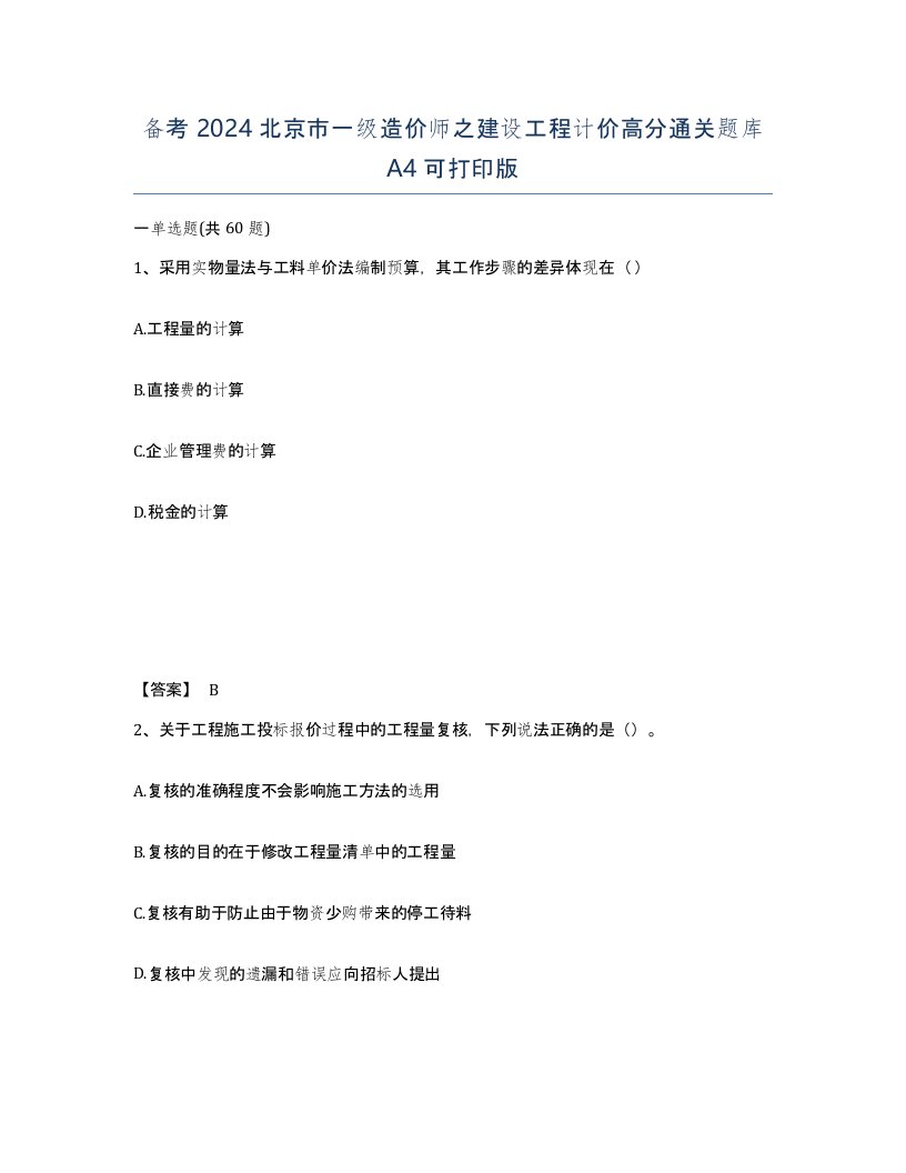 备考2024北京市一级造价师之建设工程计价高分通关题库A4可打印版