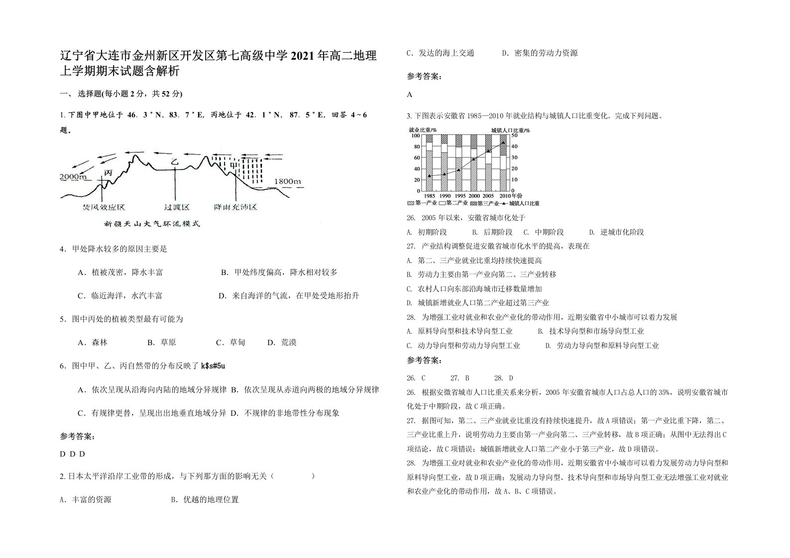 辽宁省大连市金州新区开发区第七高级中学2021年高二地理上学期期末试题含解析