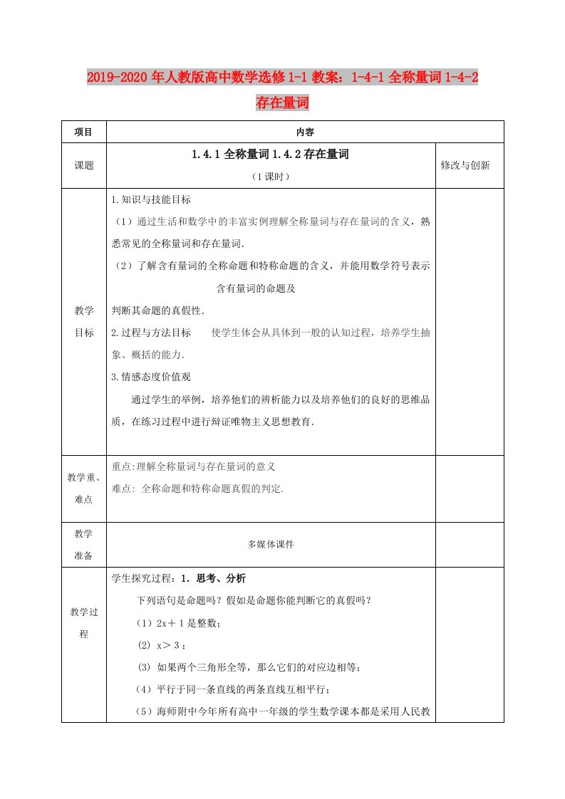 2019-2020年人教版高中数学选修1-1教案：1-4-1全称量词1-4-2存在量词