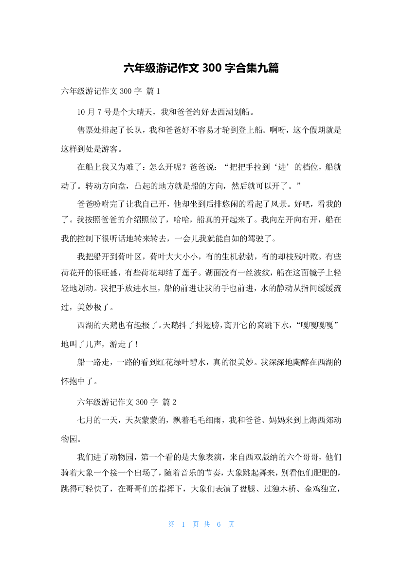 六年级游记作文300字合集九篇