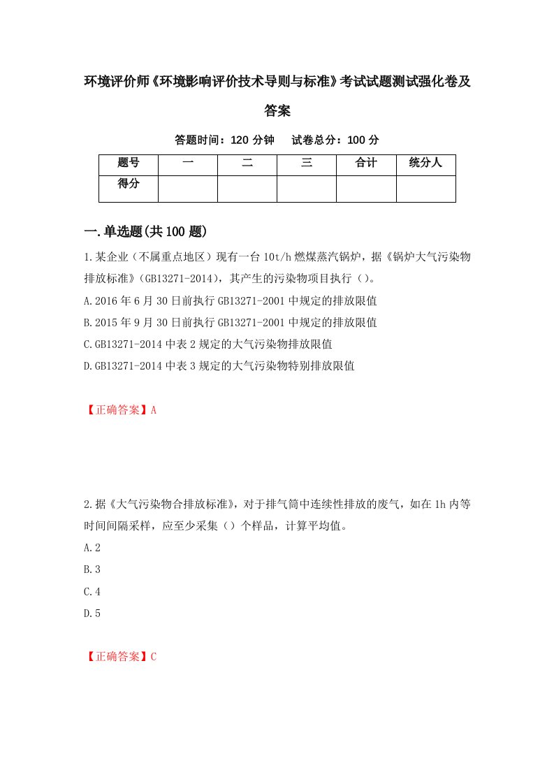 环境评价师环境影响评价技术导则与标准考试试题测试强化卷及答案48