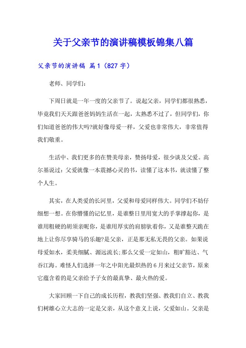 关于父亲节的演讲稿模板锦集八篇