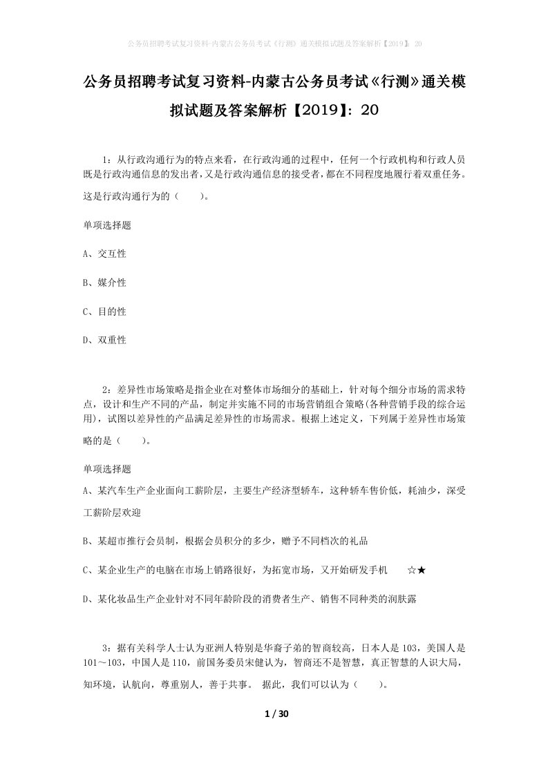 公务员招聘考试复习资料-内蒙古公务员考试行测通关模拟试题及答案解析201920_2