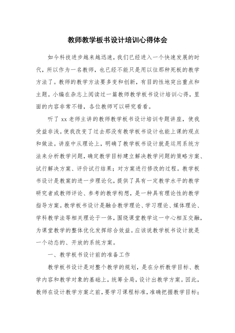 教师教学板书设计培训心得体会