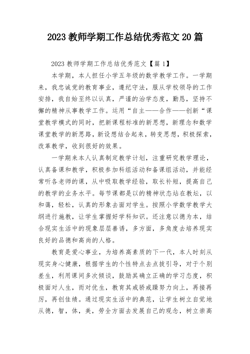 2023教师学期工作总结优秀范文20篇