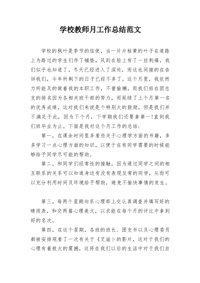 学校教师月工作总结范文