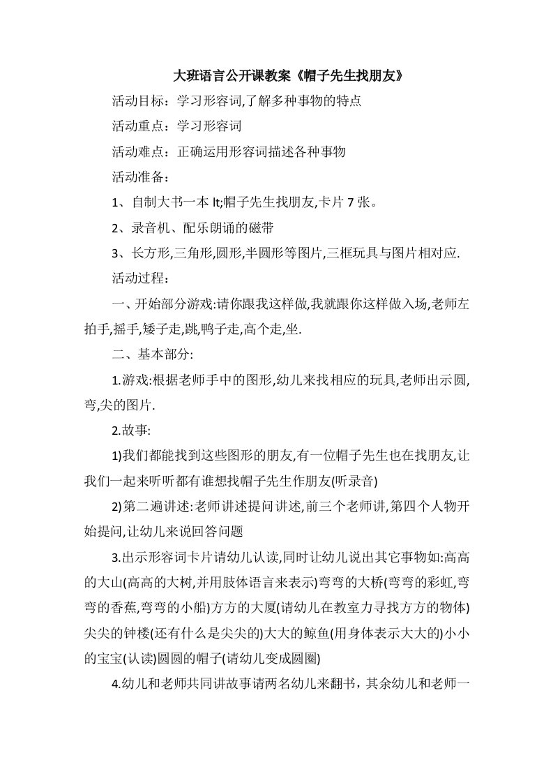 大班语言公开课教案《帽子先生找朋友》