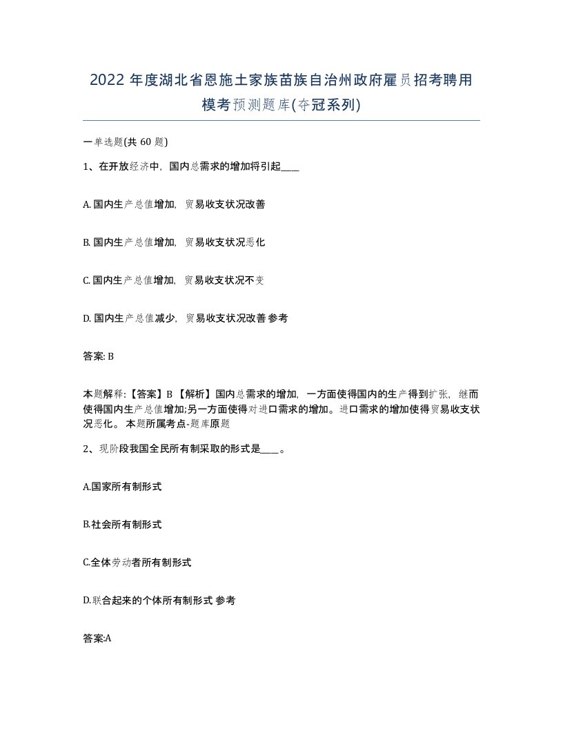 2022年度湖北省恩施土家族苗族自治州政府雇员招考聘用模考预测题库夺冠系列