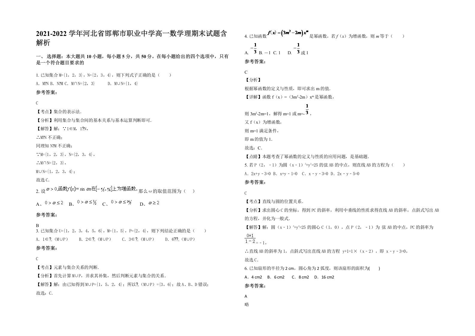 2021-2022学年河北省邯郸市职业中学高一数学理期末试题含解析