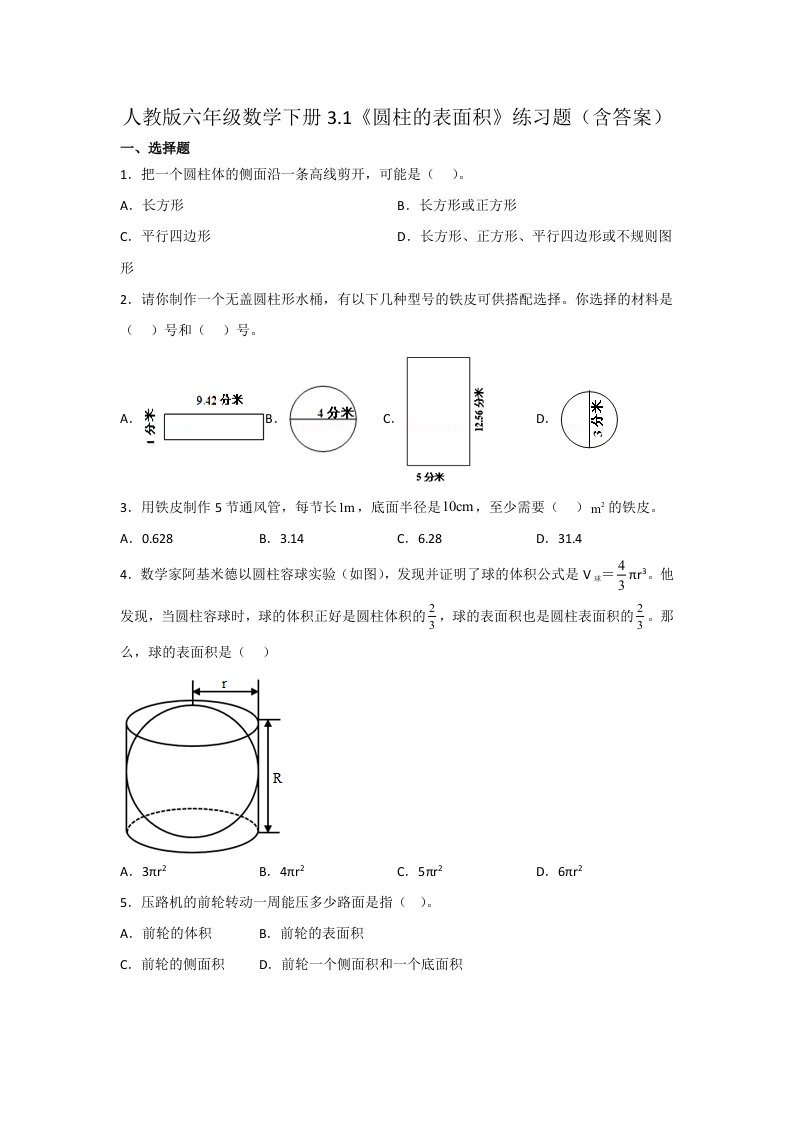 人教版六年级数学下册3.1《圆柱的表面积》练习题（含答案）