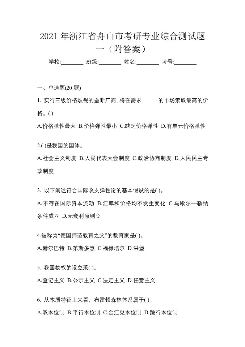 2021年浙江省舟山市考研专业综合测试题一附答案