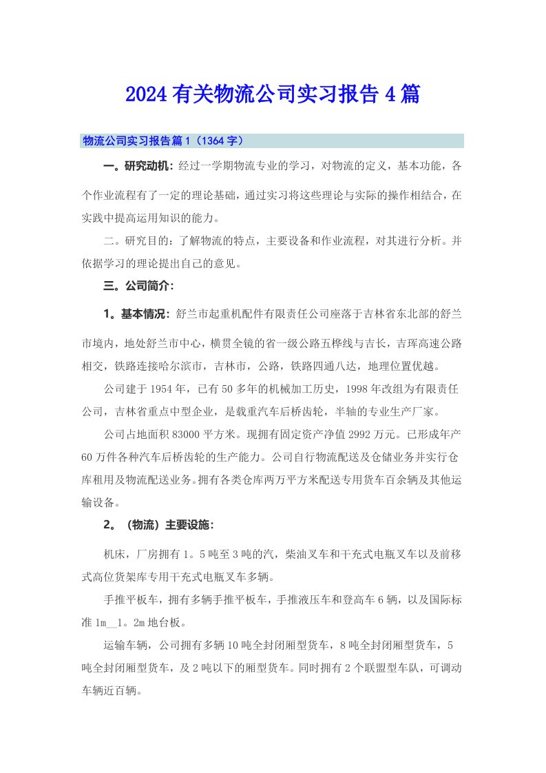 2024有关物流公司实习报告4篇