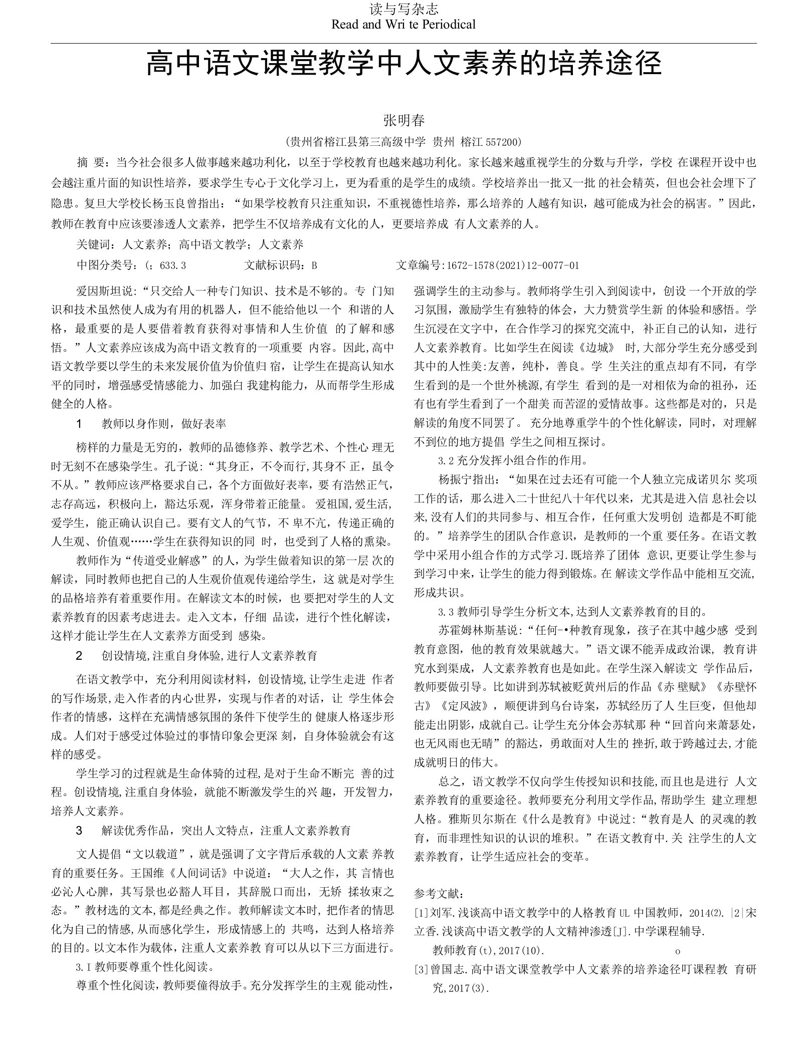 高中语文课堂教学中人文素养的培养途径