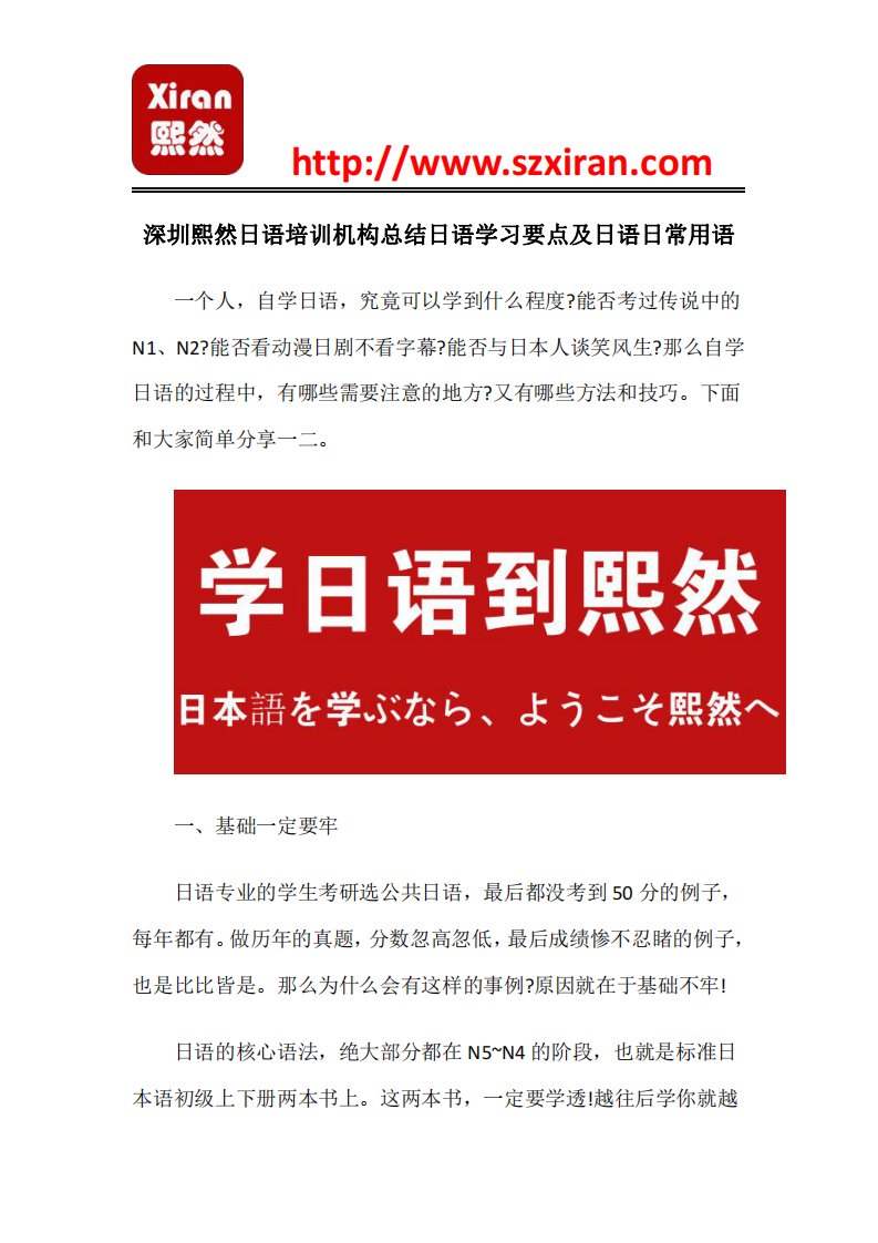 深圳熙然日语培训机构总结日语学习要点及日语日常用语