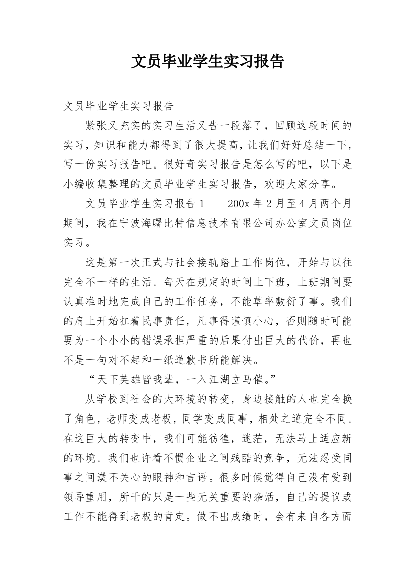 文员毕业学生实习报告