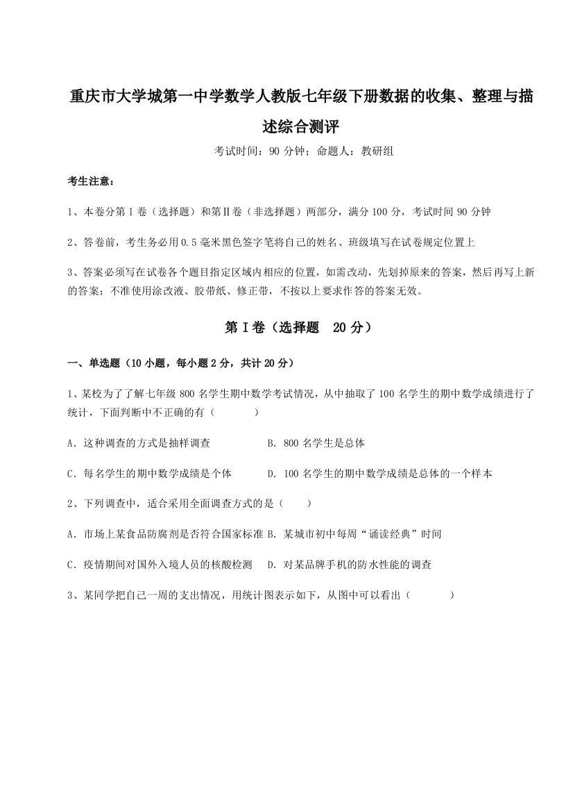 难点解析重庆市大学城第一中学数学人教版七年级下册数据的收集、整理与描述综合测评A卷（附答案详解）