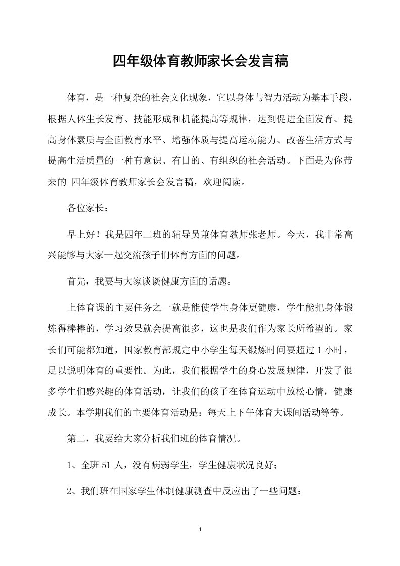 四年级体育教师家长会发言稿