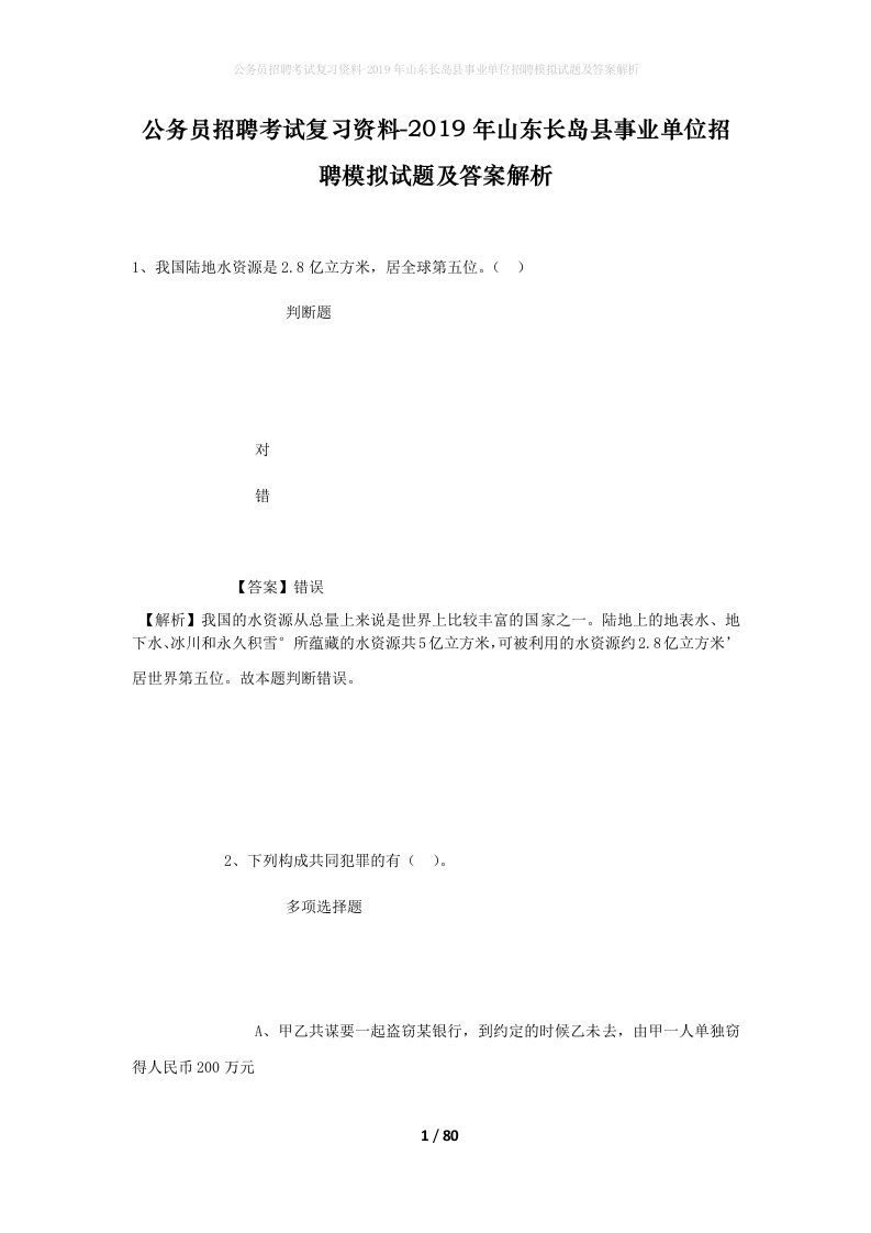 公务员招聘考试复习资料-2019年山东长岛县事业单位招聘模拟试题及答案解析