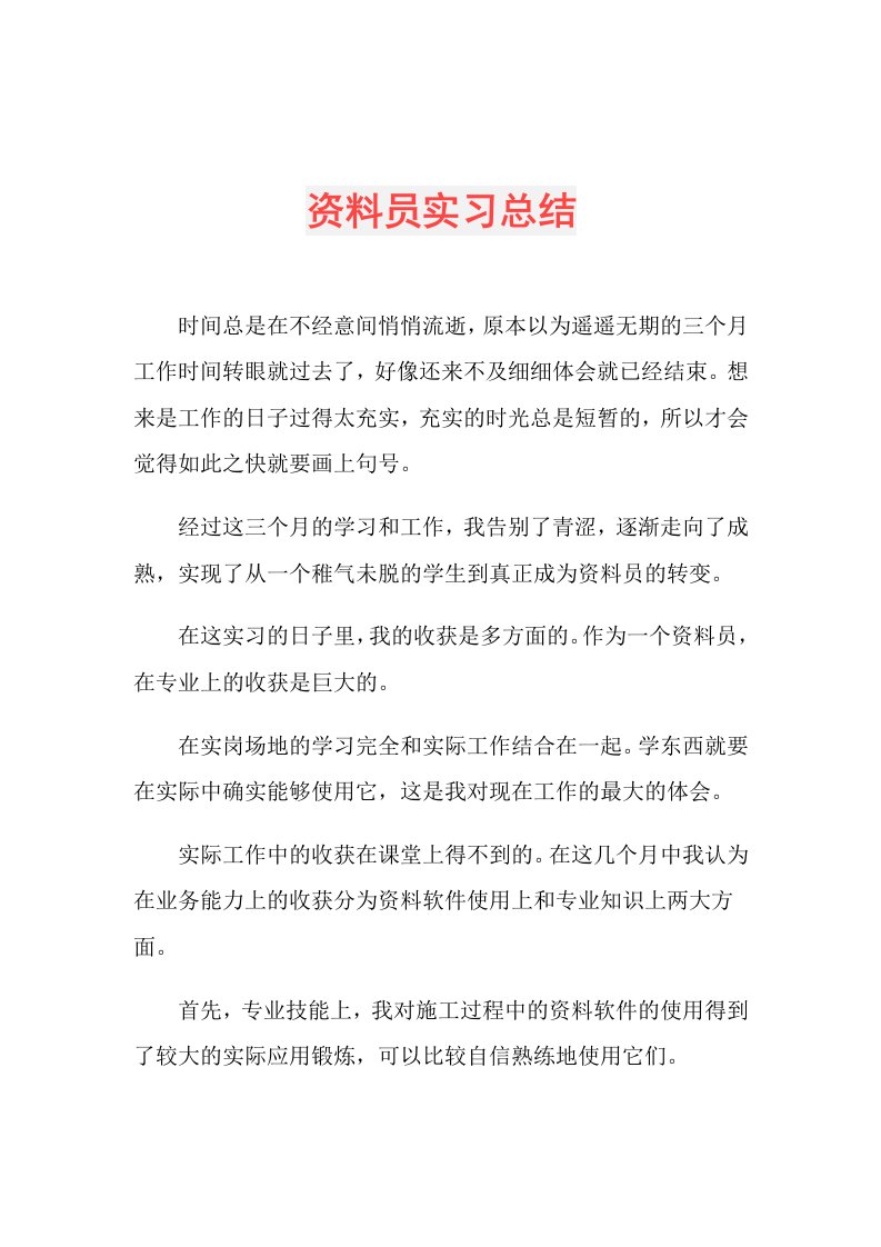 资料员实习总结